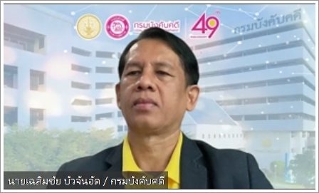 กรมบังคับคดีจัดประชุมคณะกรรมการกำหนดราคาทรัพย์ ครั้งที่ 14/2567 รูปแบบออนไลน์